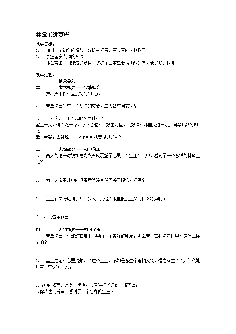 语文版中职语文(基础模块)上册第14课《林黛玉进贾府》word学案01