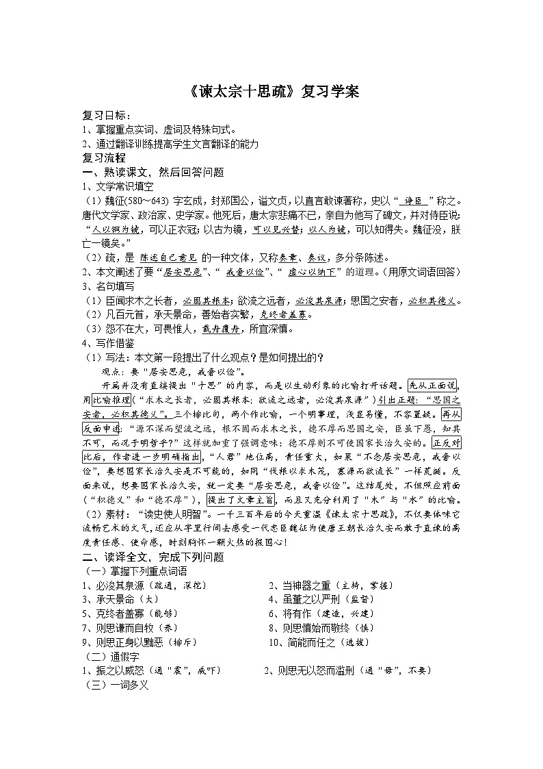 语文版中职语文(基础模块)上册第27课《谏太宗十思疏》word学案第1页
