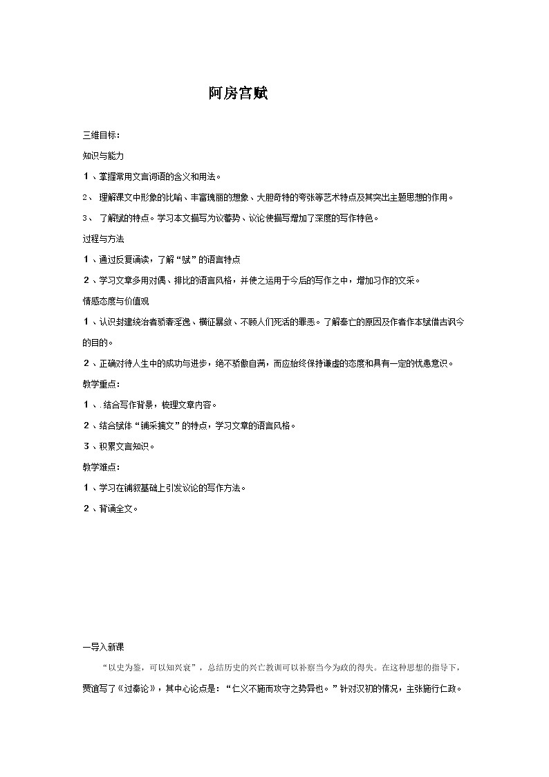 语文版中职语文(拓展模块)第27课《阿房宫赋》word教案第1页