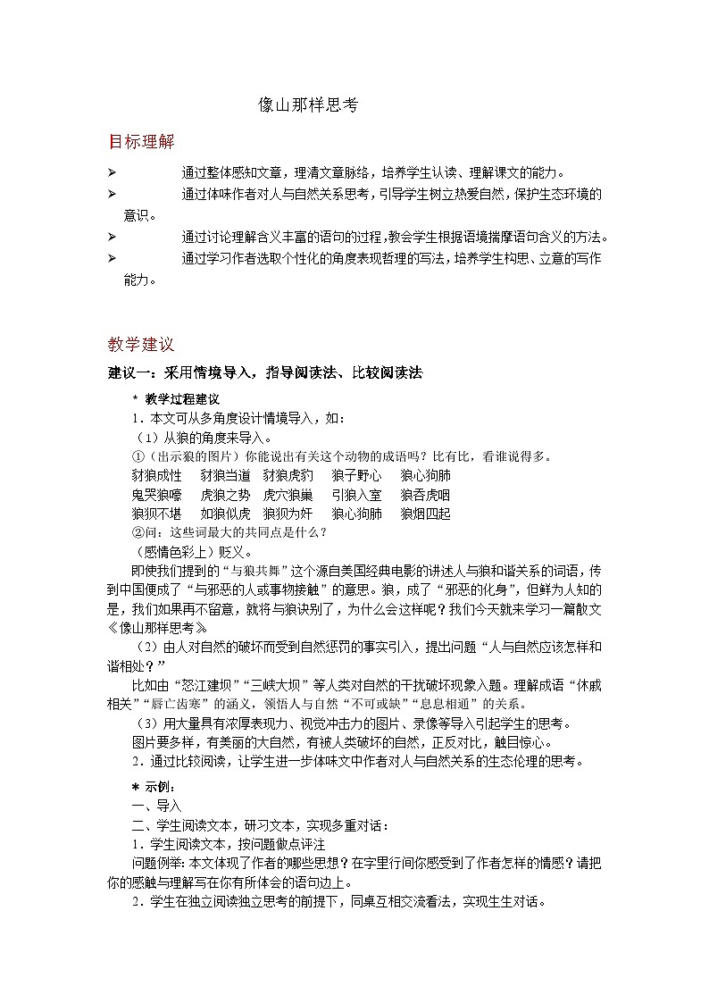 语文版中职语文(职业模块 服务类)第11课《像山那样思考》word教案01