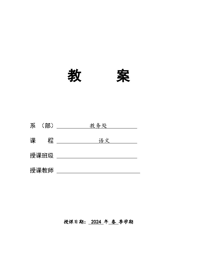 (上传)一单元《“探界者”钟扬》教案第1页