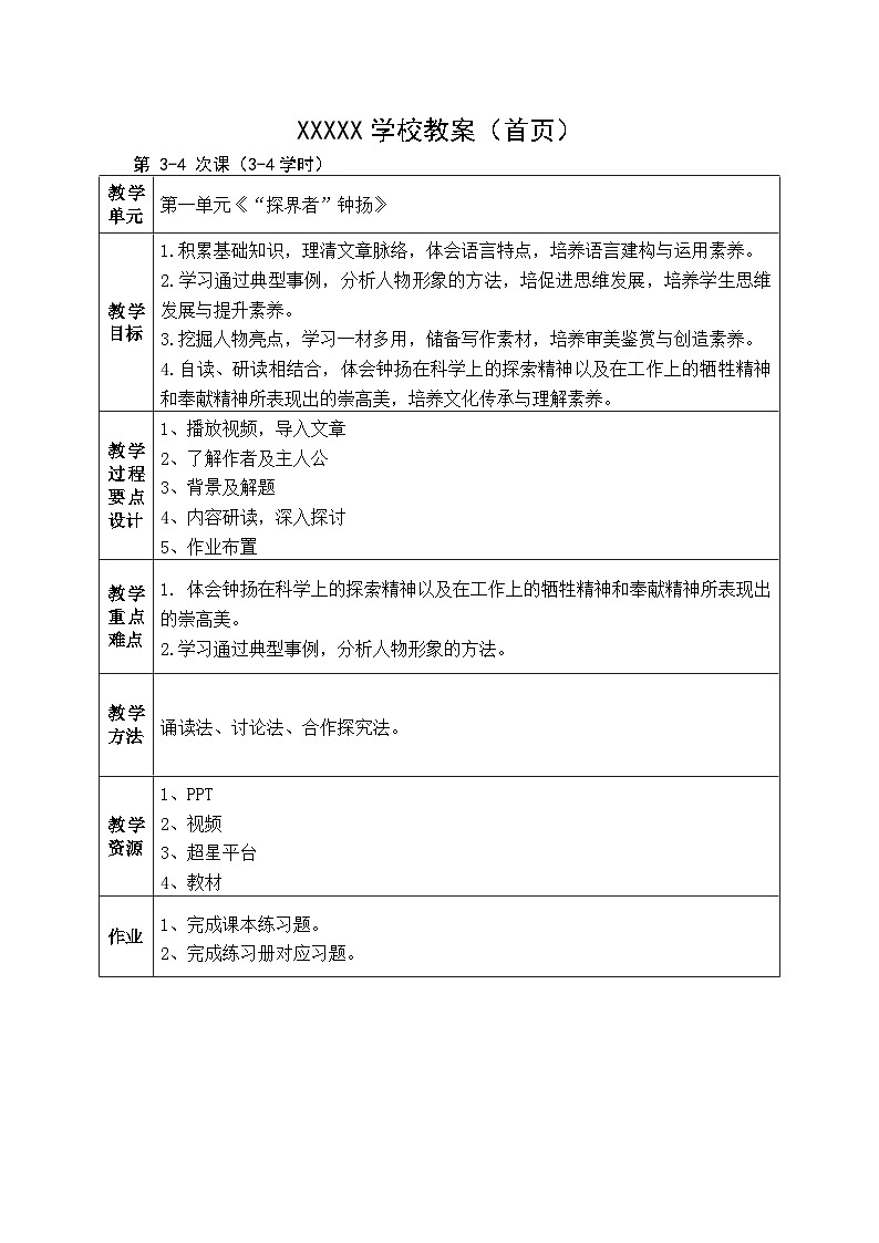 (上传)一单元《“探界者”钟扬》教案第2页