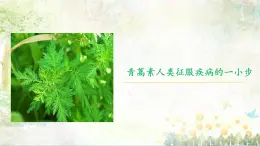 6.1《青蒿素：人类征服疾病的一小步》-【中职专用】高一语文同步精品课件（高教版2023·基础模块下册）