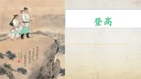部编高教版(2023)基础模块 下册登高精品课件ppt