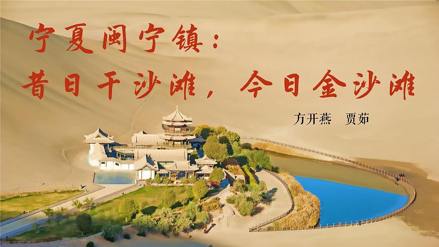 1.2寧夏閩寧鎮(zhèn)：昔日干沙灘，今日金沙灘ppt課件第2頁(yè)