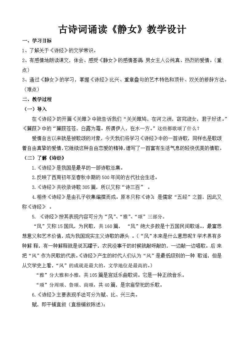 《静女》(教学设计)-【中职专用】高一语文基础模块高教版202301