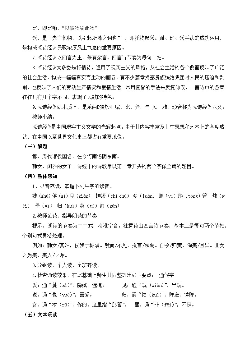 《静女》(教学设计)-【中职专用】高一语文基础模块高教版202302
