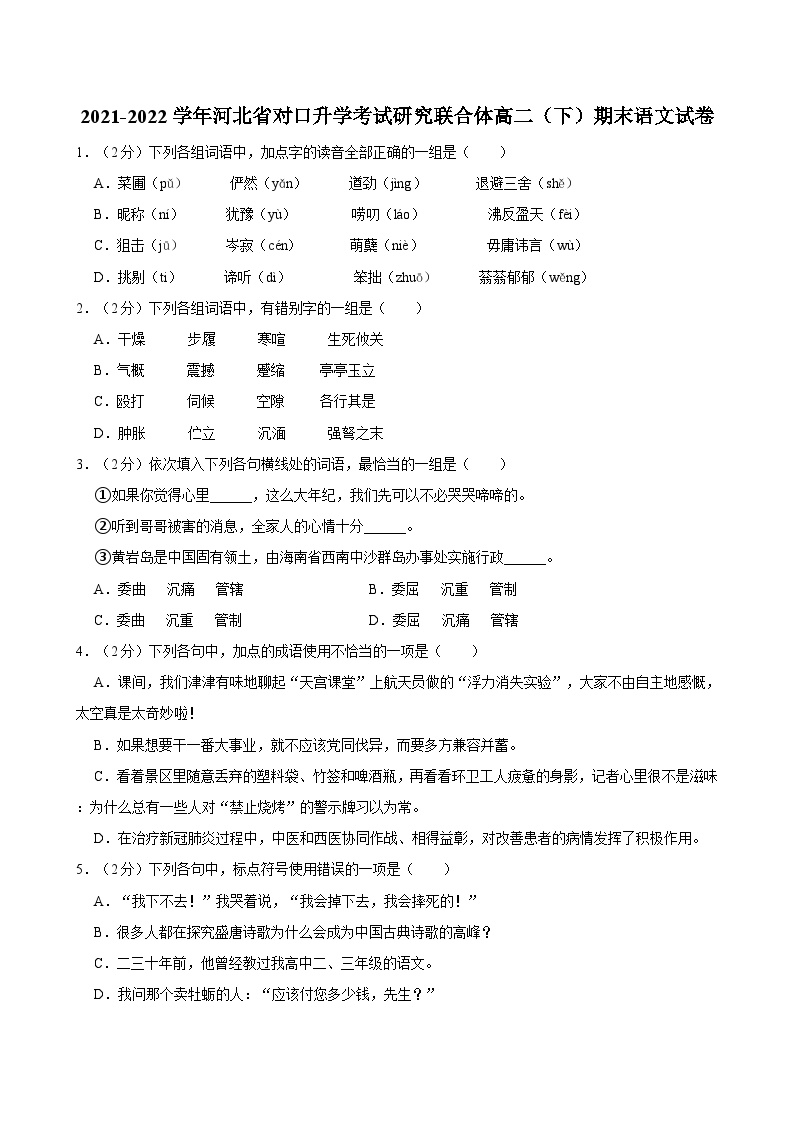 2021-2022学年河北省对口升学考试研究联合体高二（下）期末语文试卷