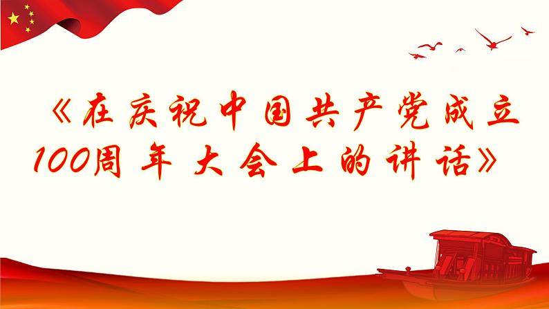 《在庆祝中国共产党成立100周年大会上的讲话》-【中职专用】高一语文课件(高教版2023·基础模块下册)01