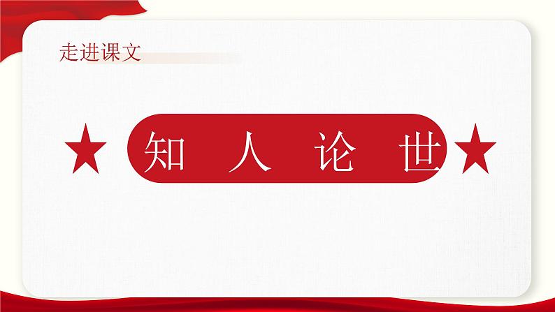 《在庆祝中国共产党成立100周年大会上的讲话》-【中职专用】高一语文课件(高教版2023·基础模块下册)06