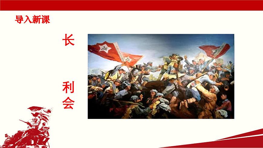 《長征勝利萬歲》-【中職專用】高一語文課件（高教版2023·基礎(chǔ)模塊下冊）第1頁