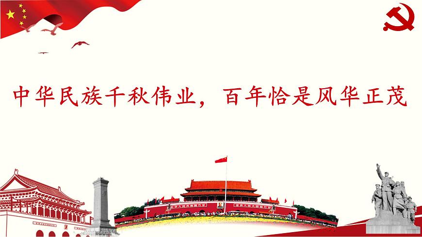 《中國人民站起來了》-【中職專用】高一語文公開課堂優(yōu)選課件（高教版2023·基礎(chǔ)模塊下冊）第3頁
