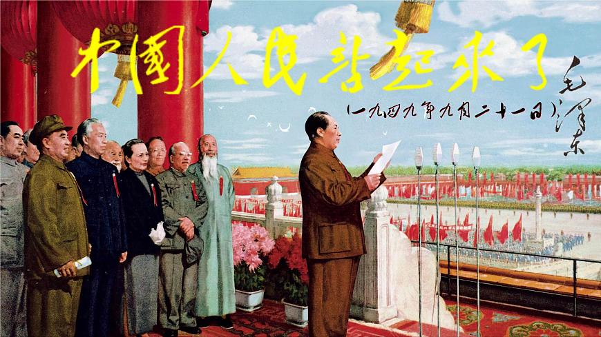 《中國人民站起來了》-【中職專用】高一語文公開課堂優(yōu)選課件（高教版2023·基礎(chǔ)模塊下冊）第4頁