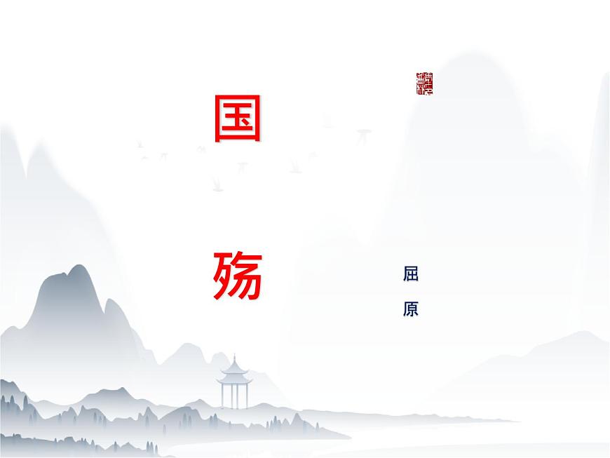 《國殤》-【中職專用】高一語文課件（高教版2023·基礎(chǔ)模塊下冊）第1頁