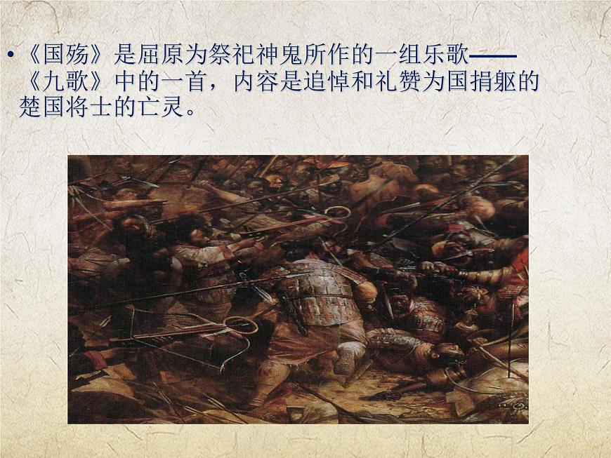 《國殤》-【中職專用】高一語文課件（高教版2023·基礎(chǔ)模塊下冊）第2頁