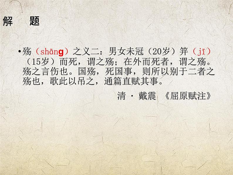 《国殇》-【中职专用】高一语文课件(高教版2023·基础模块下册)03