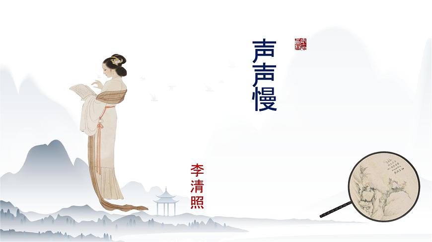 《聲聲慢》-【中職專用】高一語(yǔ)文課件（高教版2023·基礎(chǔ)模塊下冊(cè)）第1頁(yè)