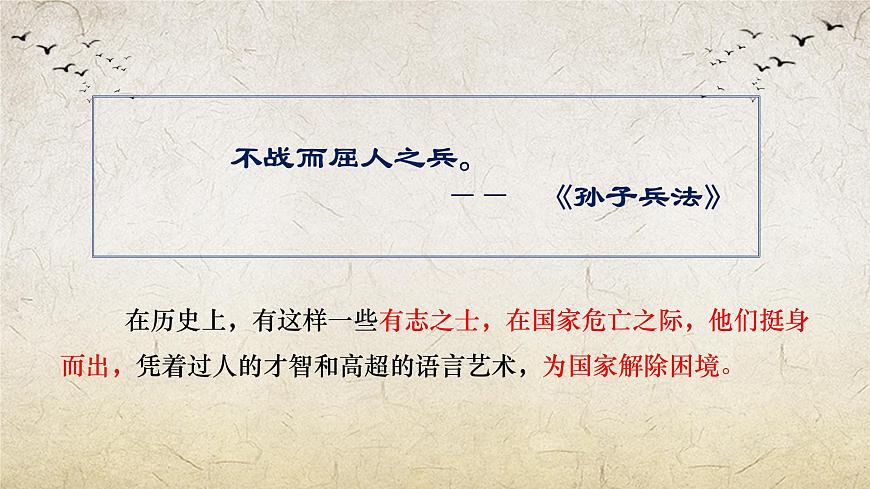 《燭之武退秦師》-【中職專用】高一語文課件（高教版2023·基礎模塊下冊）第1頁