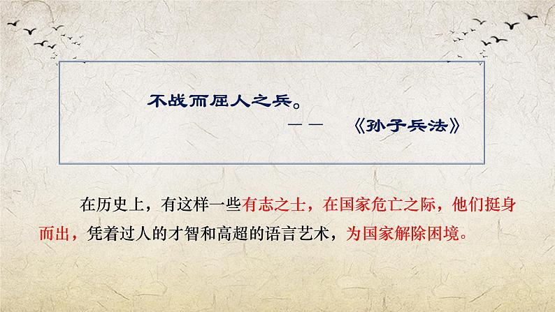 《烛之武退秦师》-【中职专用】高一语文课件(高教版2023·基础模块下册)第1页