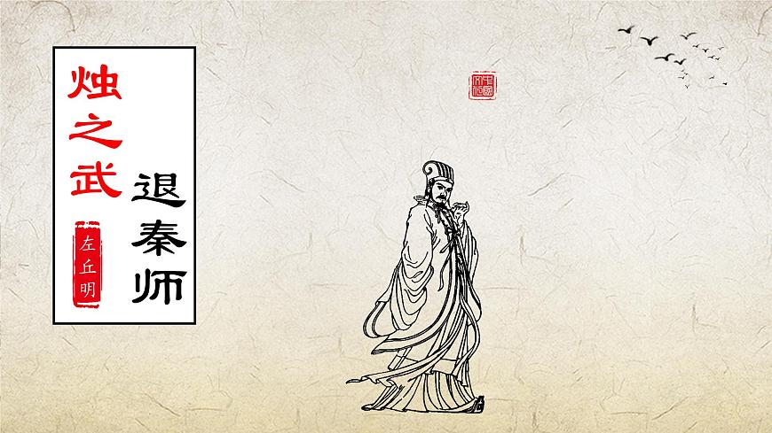 《燭之武退秦師》-【中職專用】高一語文課件（高教版2023·基礎模塊下冊）第2頁