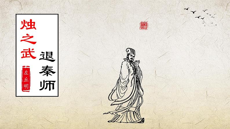 《烛之武退秦师》-【中职专用】高一语文课件(高教版2023·基础模块下册)第2页