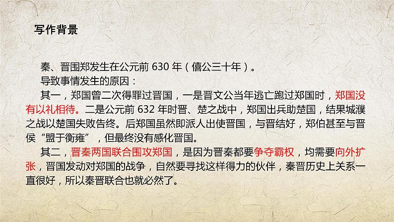 《烛之武退秦师》-【中职专用】高一语文课件(高教版2023·基础模块下册)第5页