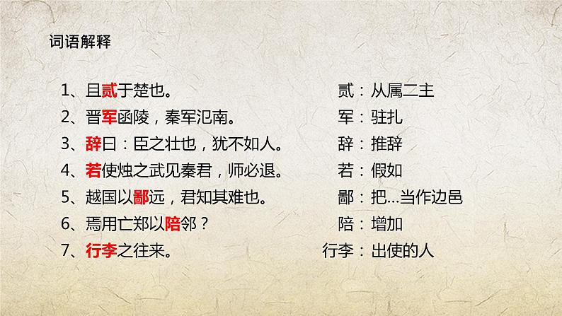 《烛之武退秦师》-【中职专用】高一语文课件(高教版2023·基础模块下册)第8页
