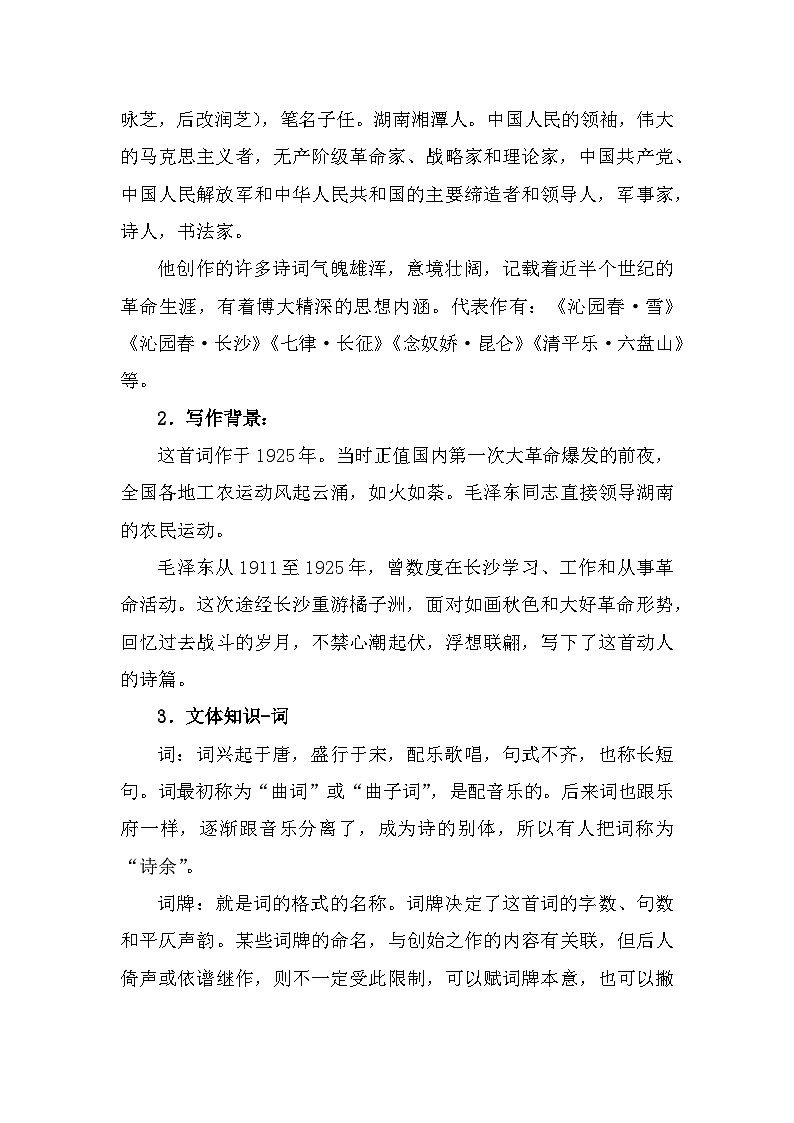 部编高教版中职语文基础模块上册1-1《沁园春长沙》教案02