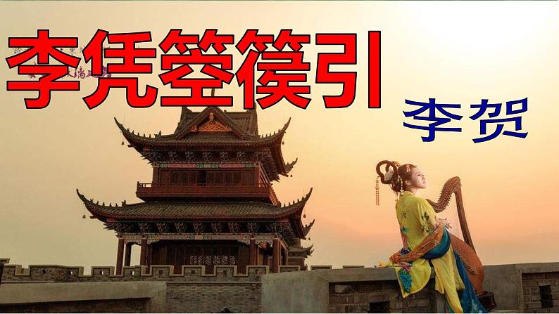 古诗词诵读《李凭箜篌引》(教学课件)-【中职专用】高一语文(高教版2023·基础模块上册)01