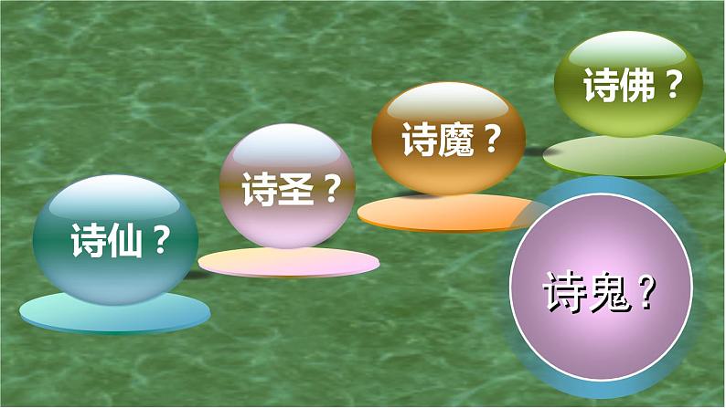 古诗词诵读《李凭箜篌引》(教学课件)-【中职专用】高一语文(高教版2023·基础模块上册)03