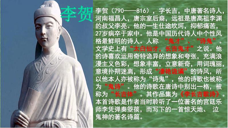 古诗词诵读《李凭箜篌引》(教学课件)-【中职专用】高一语文(高教版2023·基础模块上册)04