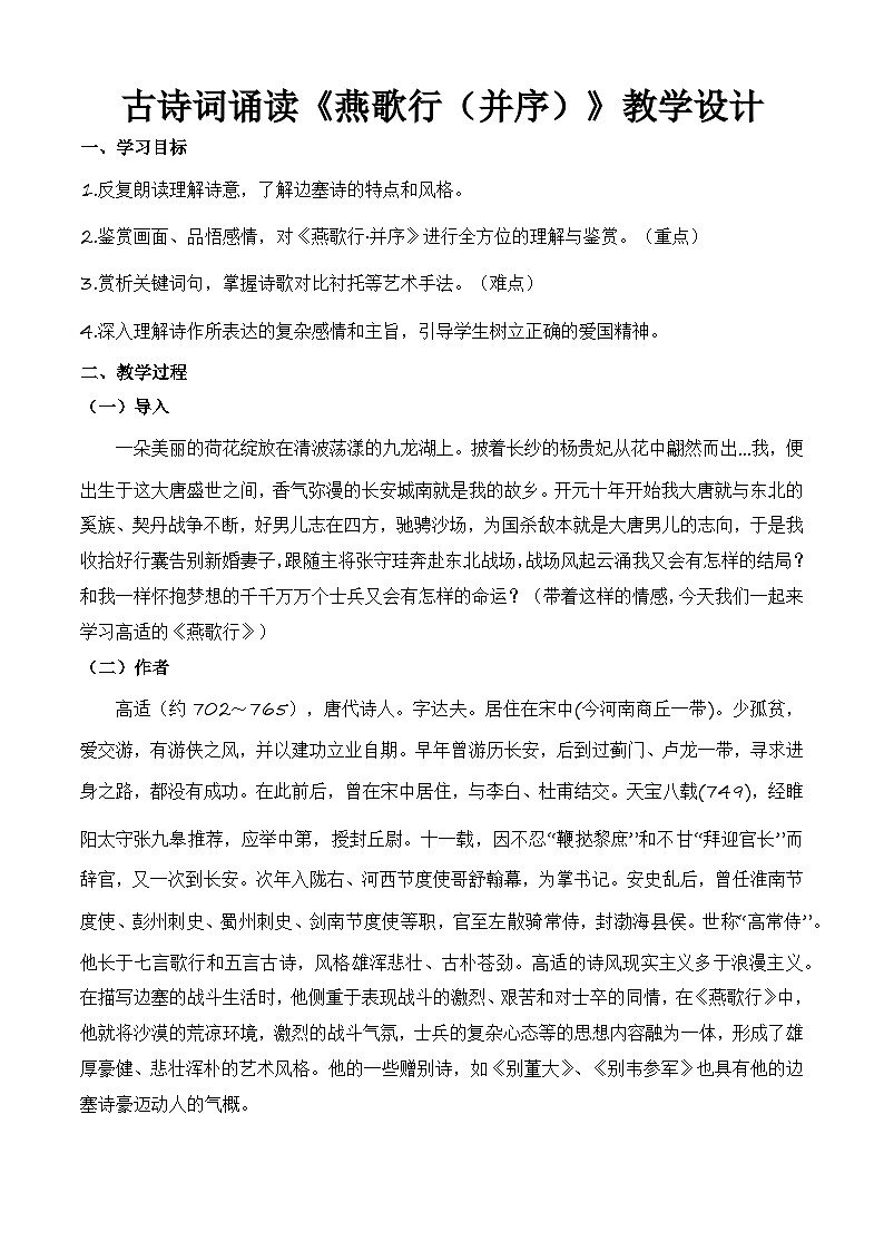 古诗词诵读《燕歌行(并序)》(教学设计)-【中职专用】高一语文同步精品课堂(高教版2023·基础模块上册)01