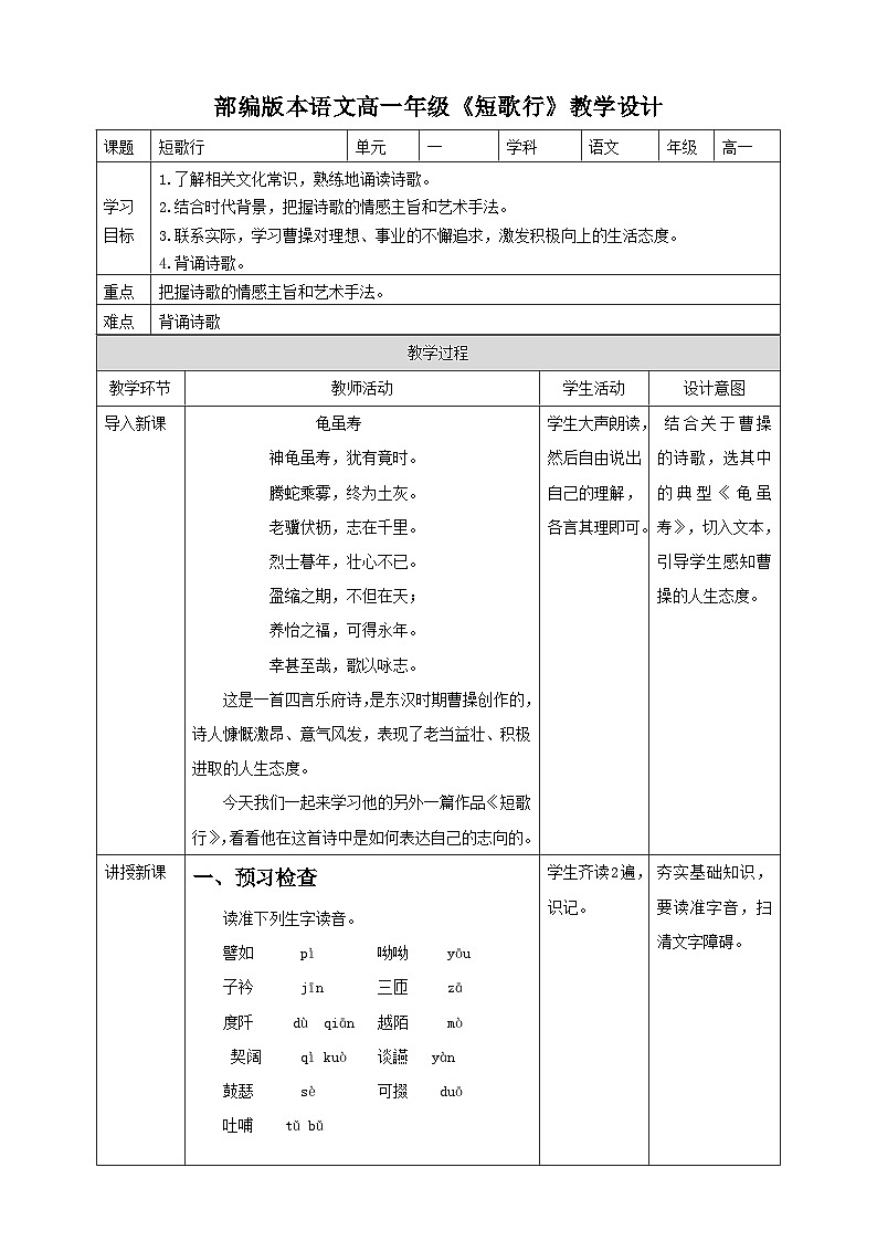 古诗词诵读《短歌行》教学设计【中职专用】语文基础模块上册高教版202301