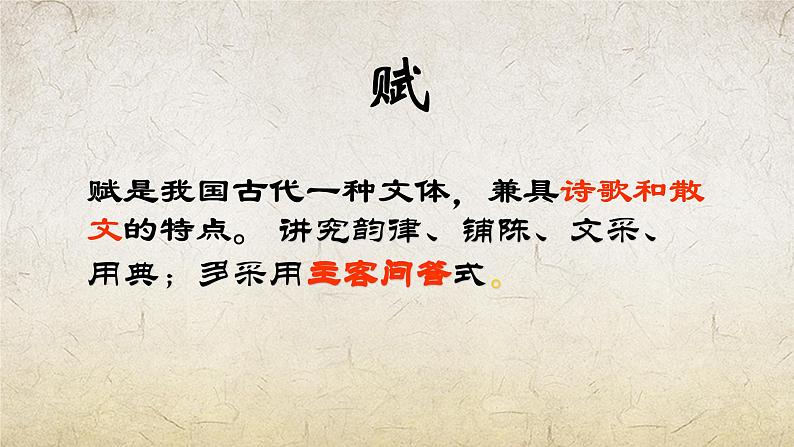 《赤壁赋》-【中职专用】高一语文课件(高教版2023·基础模块下册)05