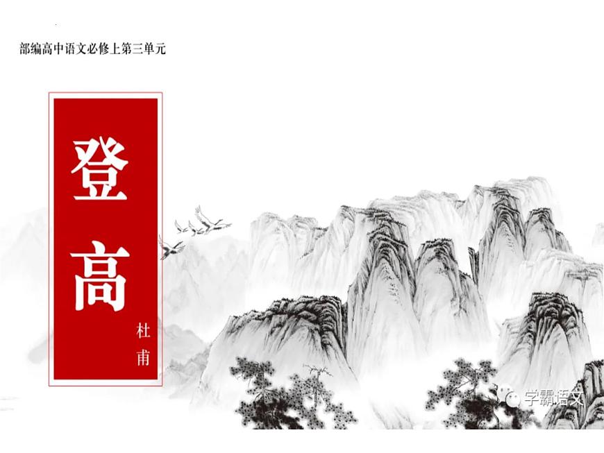 7.2《登高》-【中職專用】高一語文同步精講精讀課件（高教版2023·基礎模塊下冊）第1頁