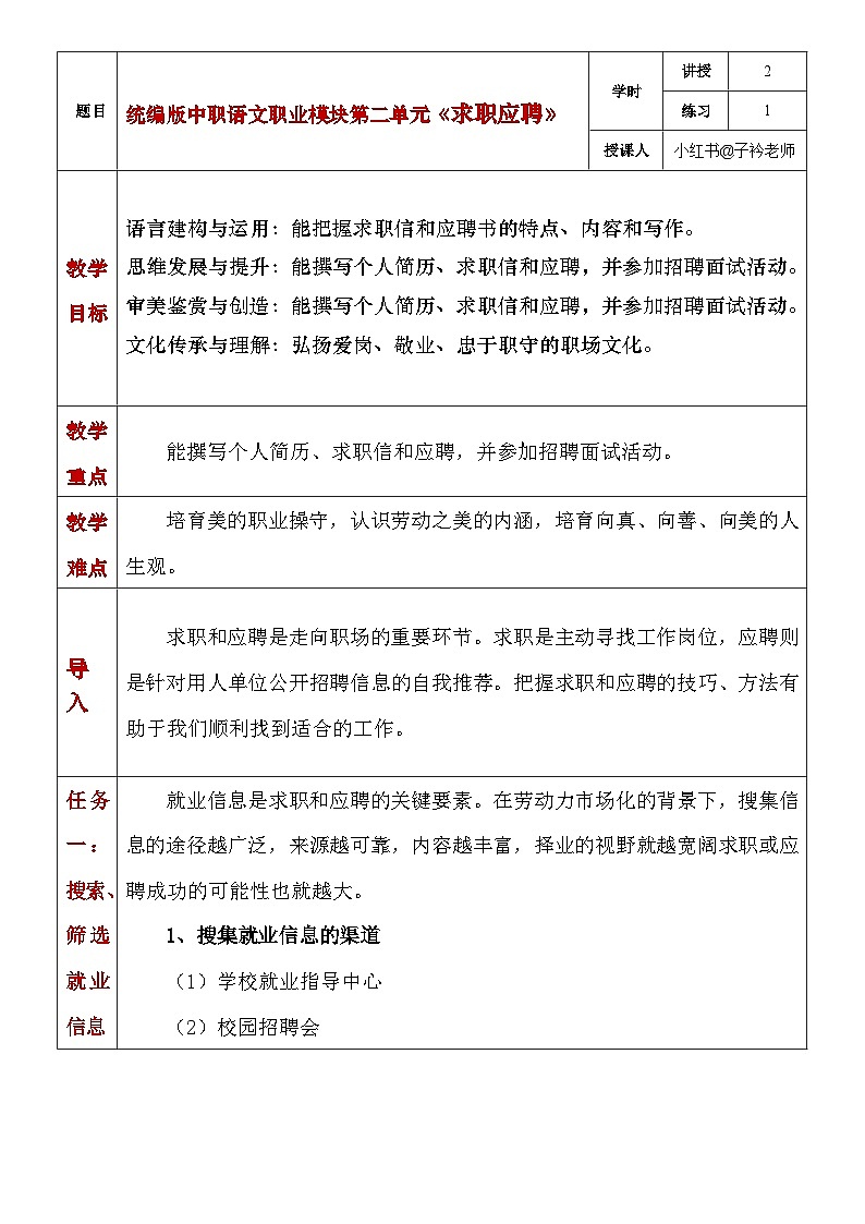 部编高教版2023中职语文职业模块 2.1《求职与应聘》教案01
