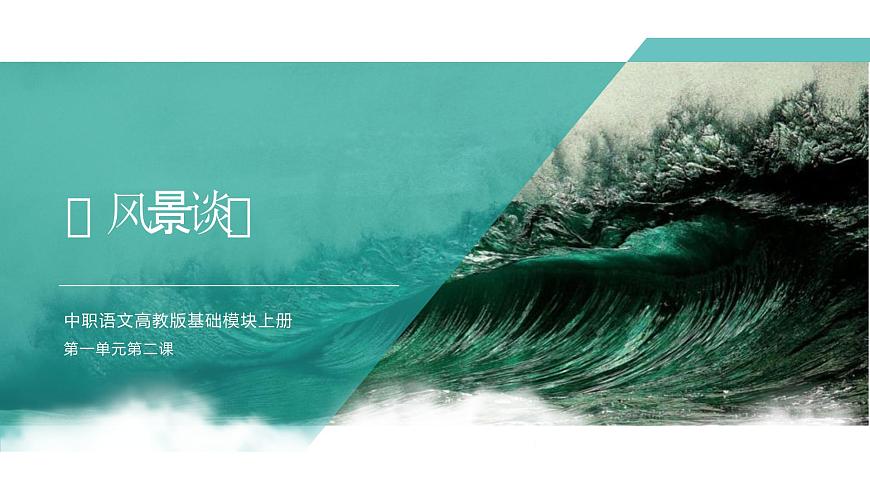 中職語文高教版基礎(chǔ)模塊上冊第一單元第二課《風(fēng)景談》授課課件第1頁