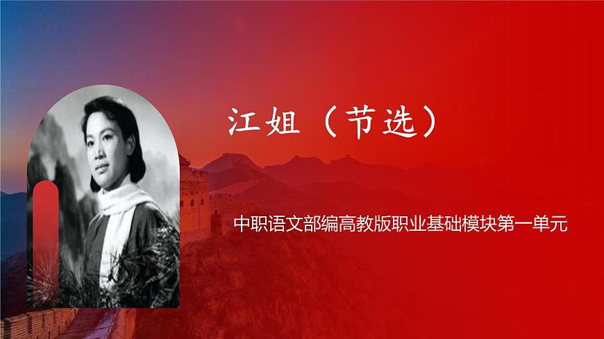 中職語文部編高教版職業(yè)基礎(chǔ)模塊上冊(cè)第一單元《江姐（節(jié)選）》授課課件第1頁