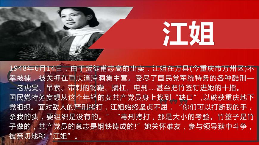 中職語文部編高教版職業(yè)基礎(chǔ)模塊上冊(cè)第一單元《江姐（節(jié)選）》授課課件第5頁