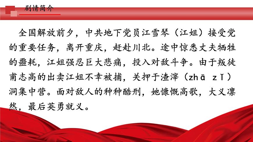 中職語文部編高教版職業(yè)基礎(chǔ)模塊上冊(cè)第一單元《江姐（節(jié)選）》授課課件第8頁