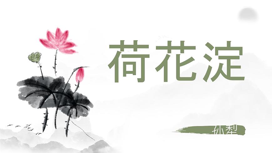 中職語文部編高教版職業(yè)基礎(chǔ)模塊上冊第一單元第三課《荷花淀》授課課件第1頁