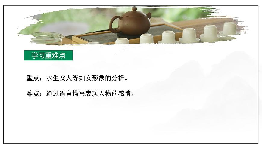 中職語文部編高教版職業(yè)基礎(chǔ)模塊上冊第一單元第三課《荷花淀》授課課件第3頁