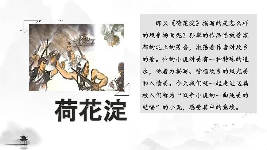 中職語文部編高教版職業(yè)基礎(chǔ)模塊上冊第一單元第三課《荷花淀》授課課件第5頁