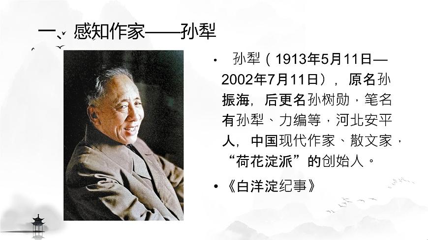 中職語文部編高教版職業(yè)基礎(chǔ)模塊上冊第一單元第三課《荷花淀》授課課件第6頁