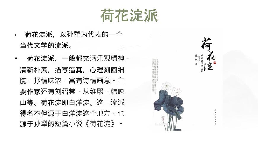 中職語文部編高教版職業(yè)基礎(chǔ)模塊上冊第一單元第三課《荷花淀》授課課件第8頁