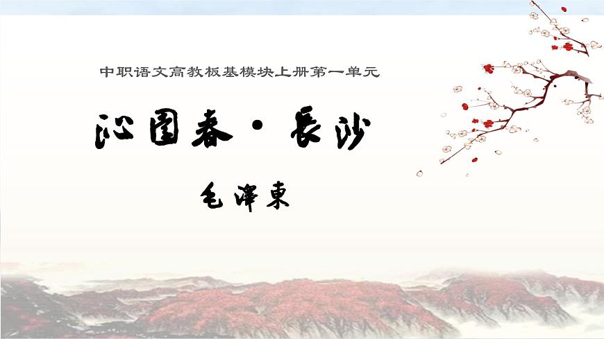 中職語文高教版基礎(chǔ)模塊上冊第一單元第一課《沁園春長沙》授課課件》第1頁