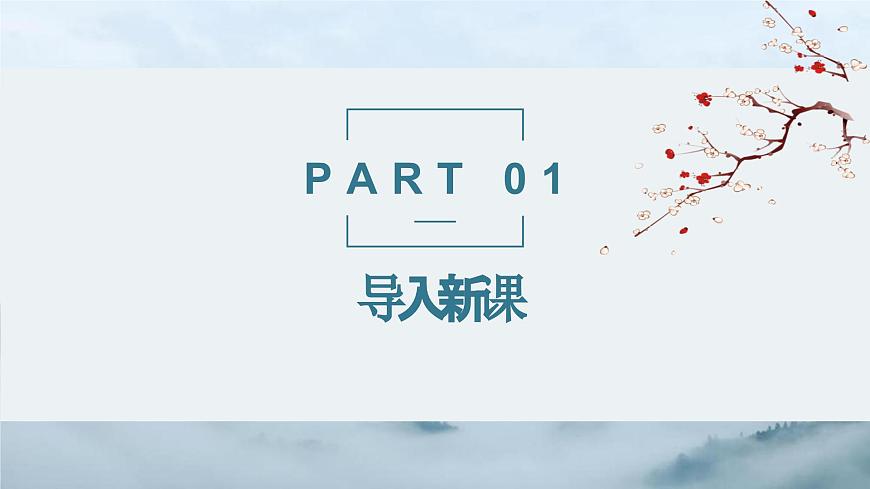 中職語文高教版基礎(chǔ)模塊上冊第一單元第一課《沁園春長沙》授課課件》第4頁