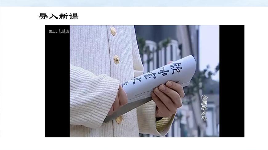 中職語文高教版基礎(chǔ)模塊上冊第一單元第一課《沁園春長沙》授課課件》第5頁