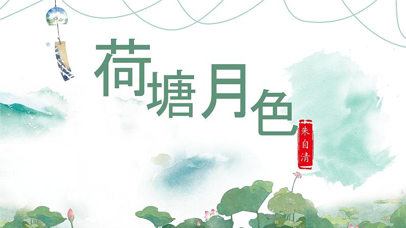 高教版中职语文基础模块下册13荷塘月色-课件+教学设计+同步练习04
