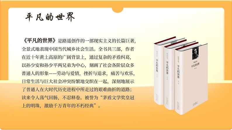中职语文部编高教版基础模块上册第四单元《平凡的世界》整本阅读授课课件03
